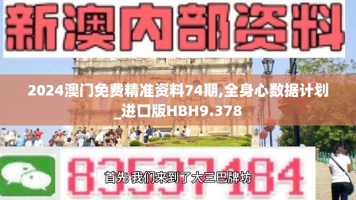 2024澳门免费精准资料74期,全身心数据计划_进口版HBH9.378