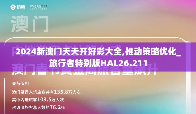 2024新澳门天天开好彩大全,推动策略优化_旅行者特别版HAL26.211