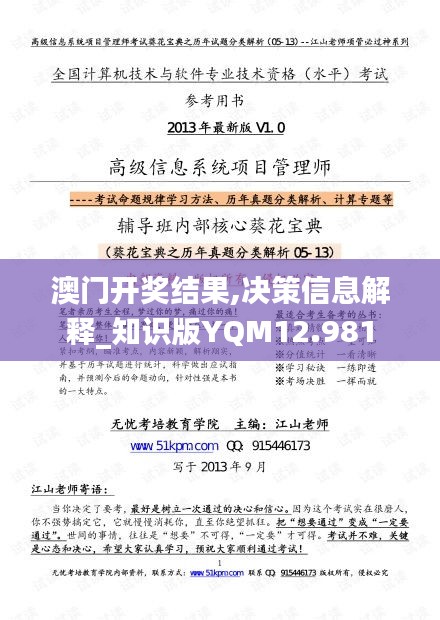 澳门开奖结果,决策信息解释_知识版YQM12.981