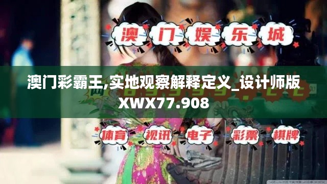 澳门彩霸王,实地观察解释定义_设计师版XWX77.908