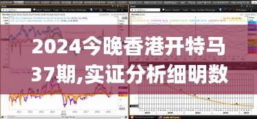 2024今晚香港开特马37期,实证分析细明数据_媒体版XXM1.776