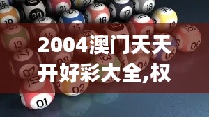 2004澳门天天开好彩大全,权威解析方法_钻石版HAM32.370