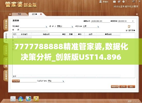 7777788888精准管家婆,数据化决策分析_创新版UST14.896