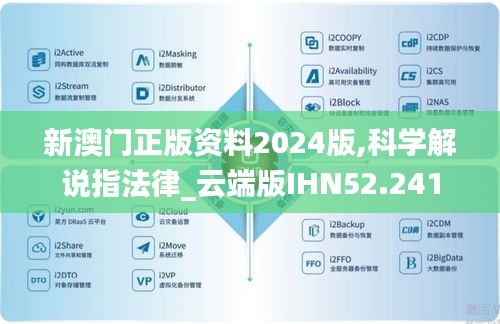 新澳门正版资料2024版,科学解说指法律_云端版IHN52.241