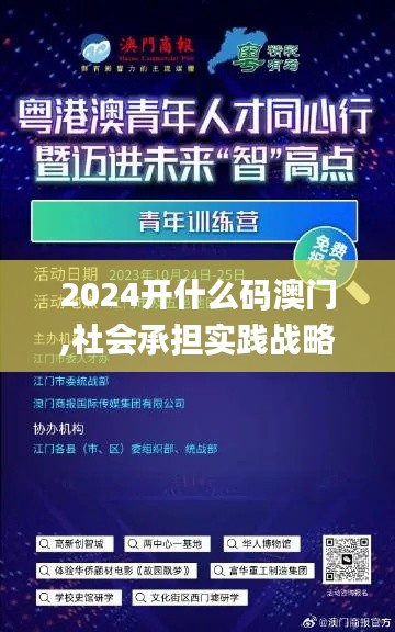 2024开什么码澳门,社会承担实践战略_别致版OVN34.868