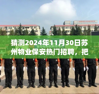 苏州物业保安行业展望，热门招聘趋势与励志之旅（2024年）