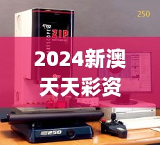 2024新澳天天彩资料免费提供,仪器科学与技术_影像版SQJ98.578