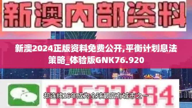 新澳2024正版资料免费公开,平衡计划息法策略_体验版GNK76.920