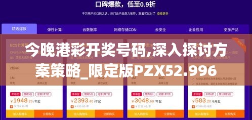 今晚港彩开奖号码,深入探讨方案策略_限定版PZX52.996