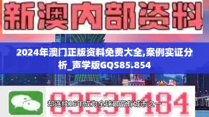 2024年澳门正版资料免费大全,案例实证分析_声学版GQS85.854