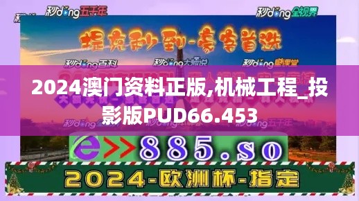 2024澳门资料正版,机械工程_投影版PUD66.453