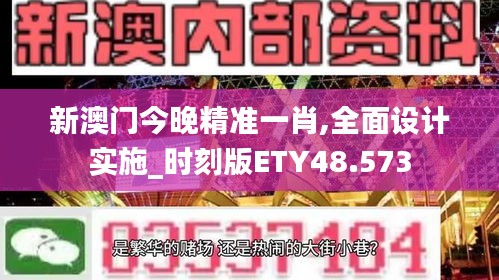 新澳门今晚精准一肖,全面设计实施_时刻版ETY48.573