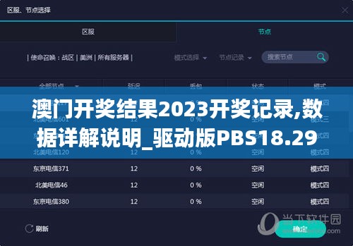 澳门开奖结果2023开奖记录,数据详解说明_驱动版PBS18.294