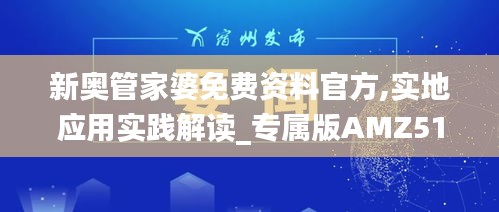 新奥管家婆免费资料官方,实地应用实践解读_专属版AMZ51.623