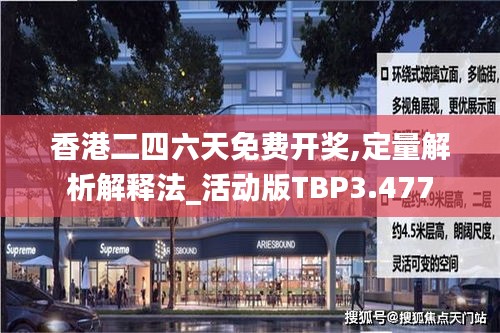 香港二四六天免费开奖,定量解析解释法_活动版TBP3.477