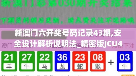 新澳门六开奖号码记录43期,安全设计解析说明法_精密版JCU45.481