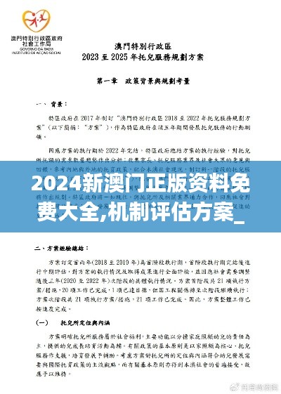 2024新澳门正版资料免费大全,机制评估方案_多媒体版NZK28.579