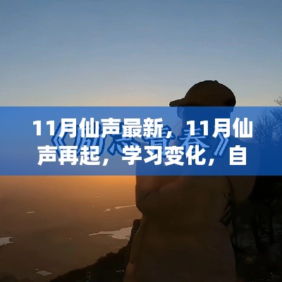 励志之旅，自信成就梦想，仙声再起，学习变化与正能量涌动