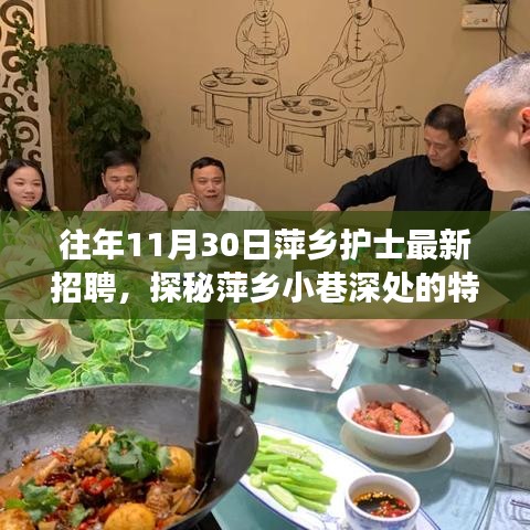 萍乡护士招聘探秘，小巷特色小店背后的故事