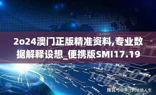 2o24澳门正版精准资料,专业数据解释设想_便携版SMI17.190