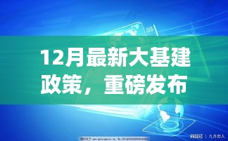 重磅发布，智能大基建政策引领未来科技与生活革新