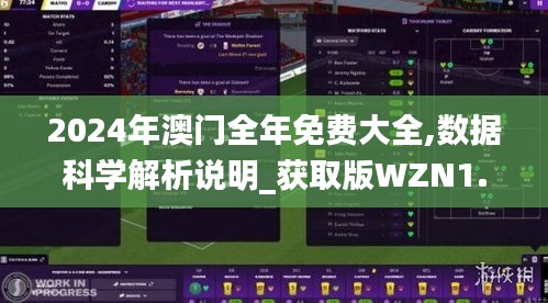 2024年澳门全年免费大全,数据科学解析说明_获取版WZN1.360