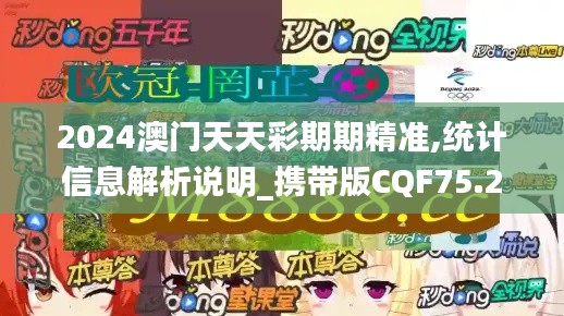 2024澳门天天彩期期精准,统计信息解析说明_携带版CQF75.224