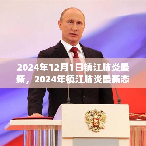 镇江肺炎最新态势深度解读与观点阐述，2024年最新动态分析（深度报道）