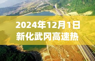 新化武冈高速开启交通新纪元，2024年12月1日热门消息速递