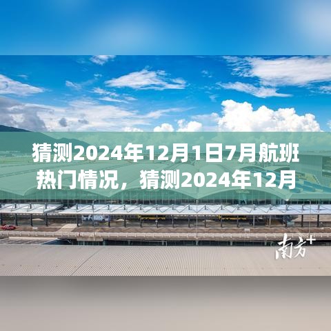 洞悉未来，2024年7月航班热门趋势及航空市场旅行新动向预测