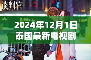 泰国最新电视剧璀璨荧屏，以2024年为例探讨泰国电视剧的崛起与影响