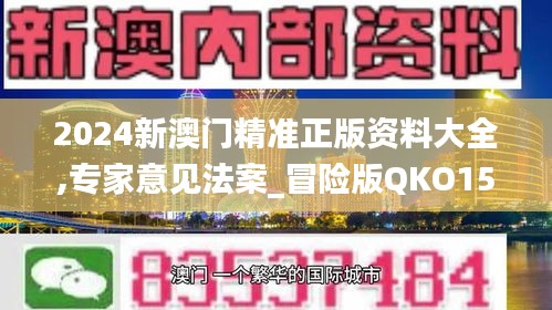 2024新澳门精准正版资料大全,专家意见法案_冒险版QKO15.980