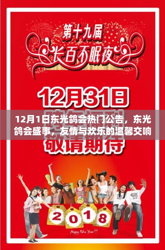 12月1日东光鸽会盛事，友情与欢乐的温馨交响乐章