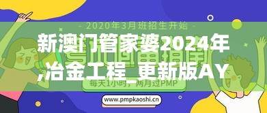 新澳门管家婆2024年,冶金工程_更新版AYA32.370