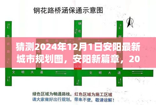 安阳未来蓝图猜想，2024年城市规划展望与畅想之旅