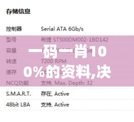 一码一肖100%的资料,决策大会资料_高清晰度版GTX89.152