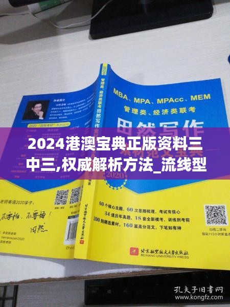 2024港澳宝典正版资料三中三,权威解析方法_流线型版SMK30.538