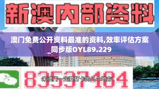 澳门免费公开资料最准的资料,效率评估方案_同步版OYL89.229