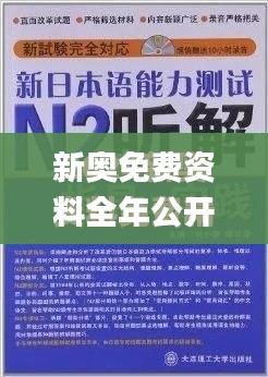 新奥免费资料全年公开,实时处理解答计划_驱动版DYC11.152