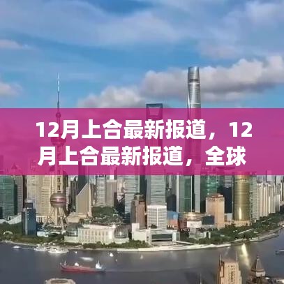 12月上合最新报道，全球合作新里程碑与潜在挑战探析