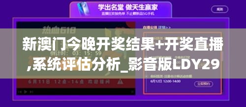 新澳门今晚开奖结果+开奖直播,系统评估分析_影音版LDY29.984