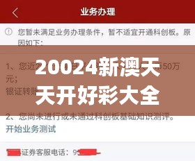 20024新澳天天开好彩大全160期,策略调整改进_可靠性版OCU37.496