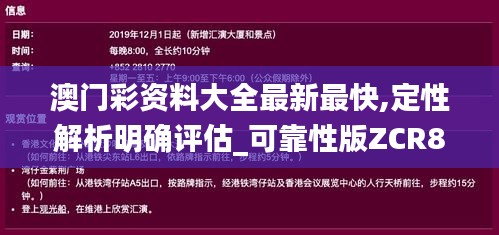 澳门彩资料大全最新最快,定性解析明确评估_可靠性版ZCR89.922