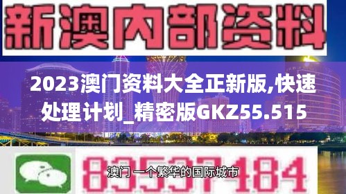 2023澳门资料大全正新版,快速处理计划_精密版GKZ55.515