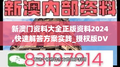 新澳门资料大全正版资料2024,快速解答方案实践_授权版DVY97.730