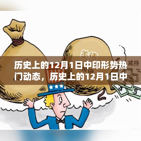 历史上的中印形势动态与温馨日常故事，聚焦12月1日的最新动态与温情瞬间