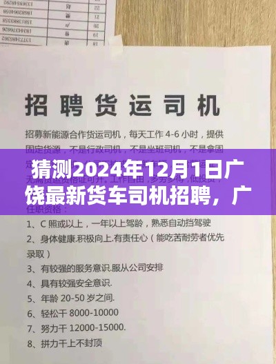 2024年广饶货车司机招聘预测，职业机遇与挑战同在