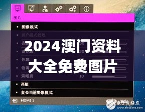 2024澳门资料大全免费图片,资源部署方案_影音版VHA99.285