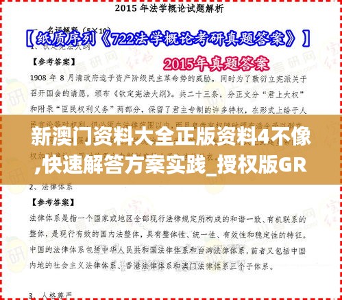 新澳门资料大全正版资料4不像,快速解答方案实践_授权版GRX47.429