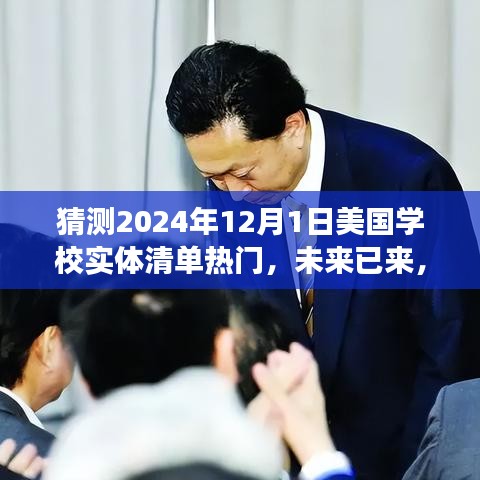 揭秘未来教育趋势，美国学校实体清单热门高科技产品展望2024年12月1日展望教育梦重塑之路